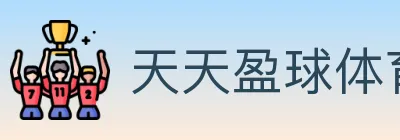天天盈球体育直播 logo